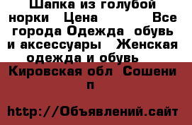 Шапка из голубой норки › Цена ­ 3 500 - Все города Одежда, обувь и аксессуары » Женская одежда и обувь   . Кировская обл.,Сошени п.